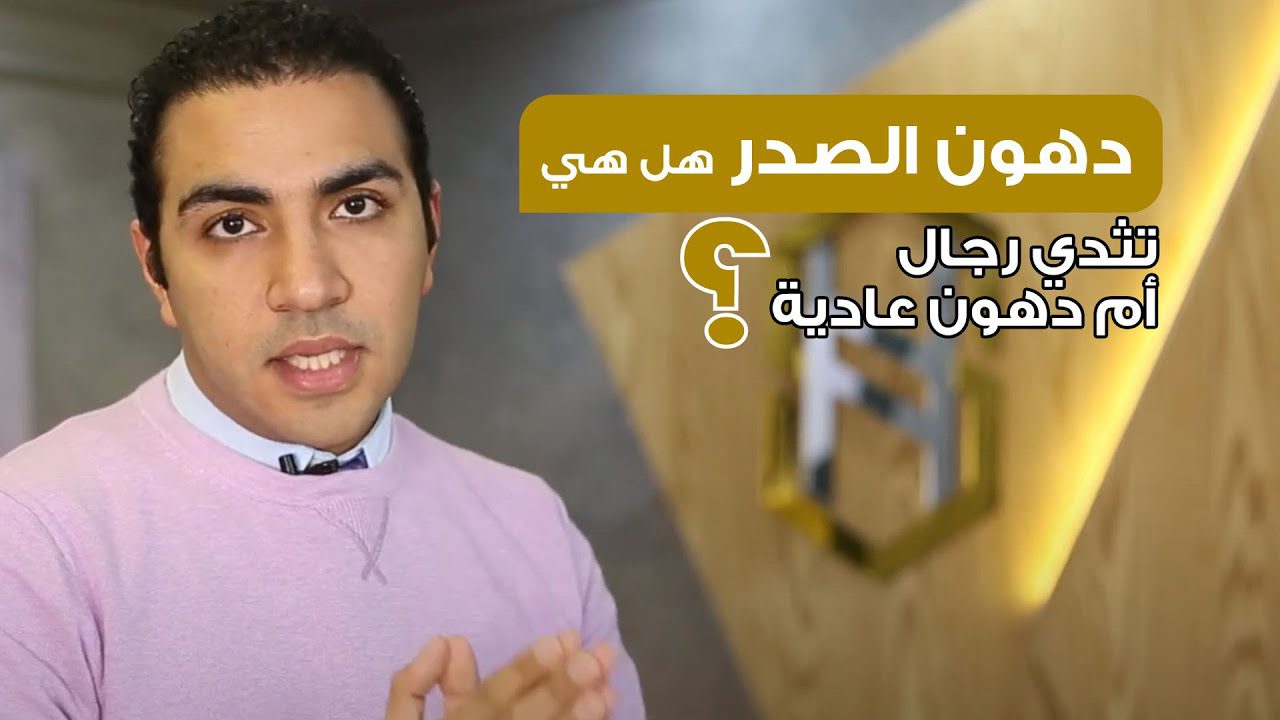 دهون الصدر هل هي تثدي رجال أم دهون عادية ؟