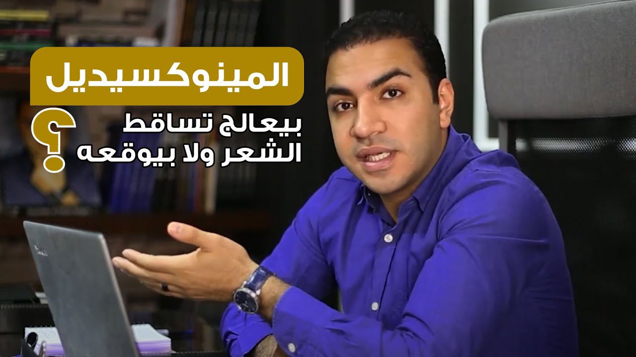 المينوكسيديل بيعالج تساقط الشعر ولا بيوقعه؟