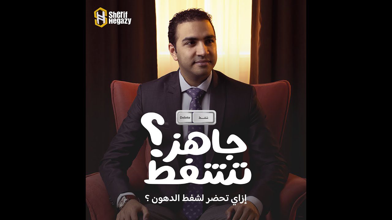 ازاي تستعد لعملية شفط الدهون ؟
