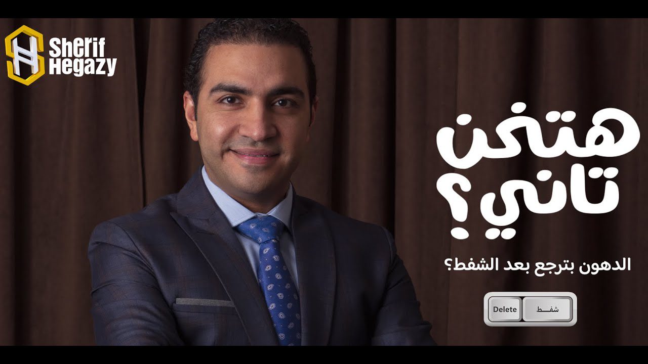 هل الدهون هترجع تاني بعد الشفط ؟
