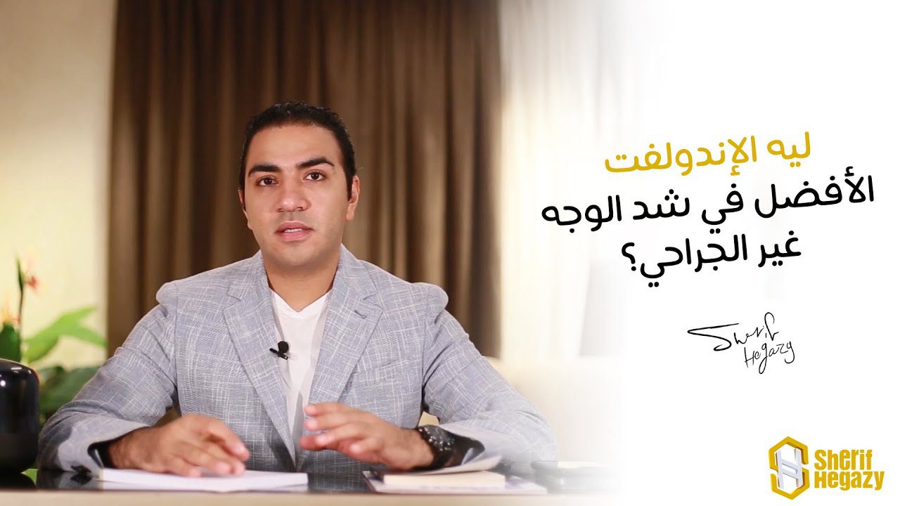 ليه الإندولفت الأفضل في شد الوجه غير الجراحي؟