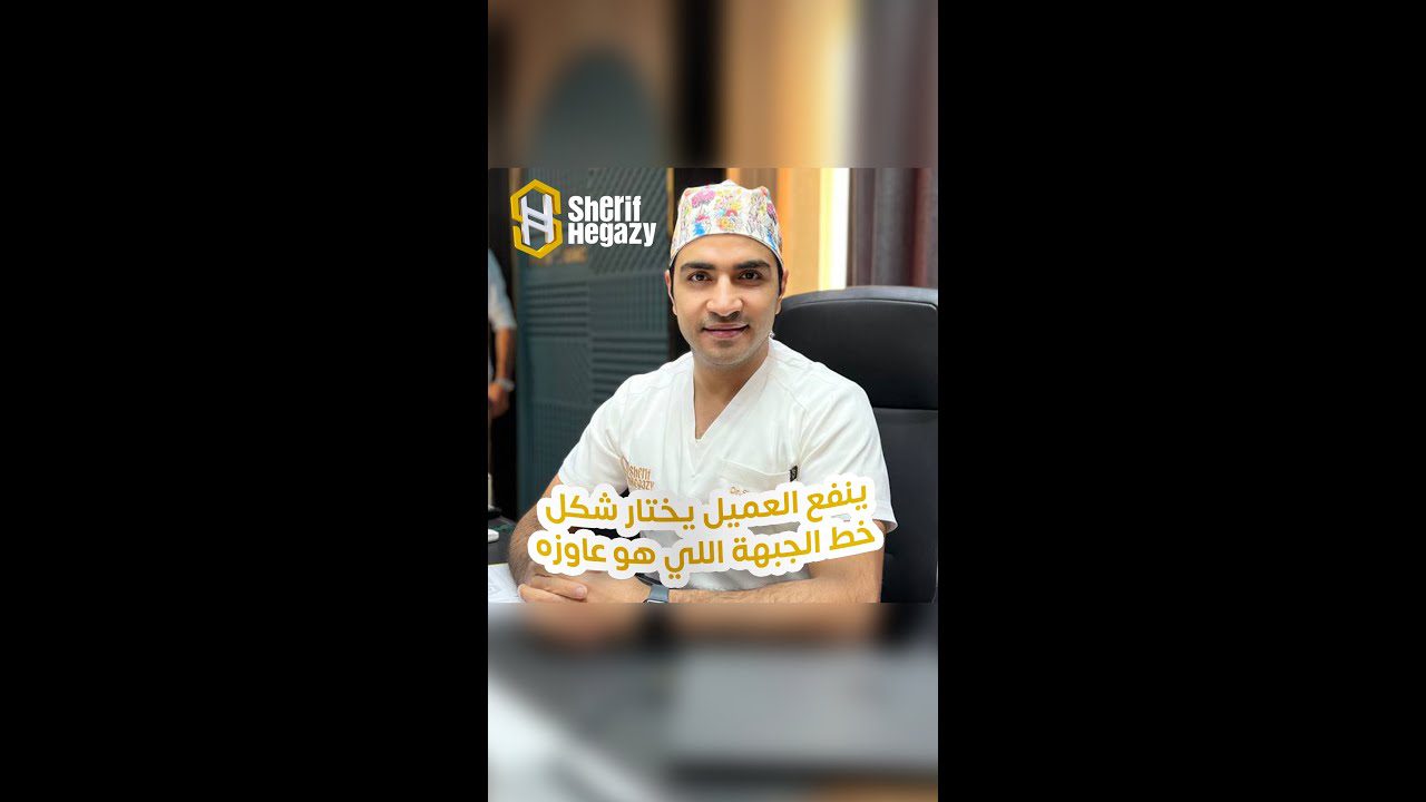 ينفع العميل يختار خط الجبهة اللي هو عاوزه في عملية زراعة الشعر الطبيعي
