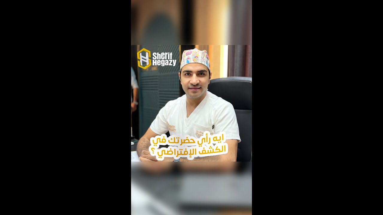 تفتكر هل ينفع الكشف الافتراضي من دون رؤية و استشارة الطبيب