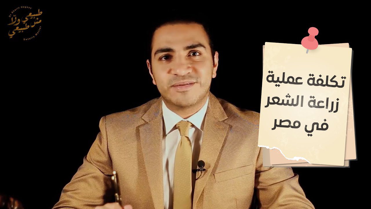 تكلفة عملية زراعة الشعر الطبيعي في مصر