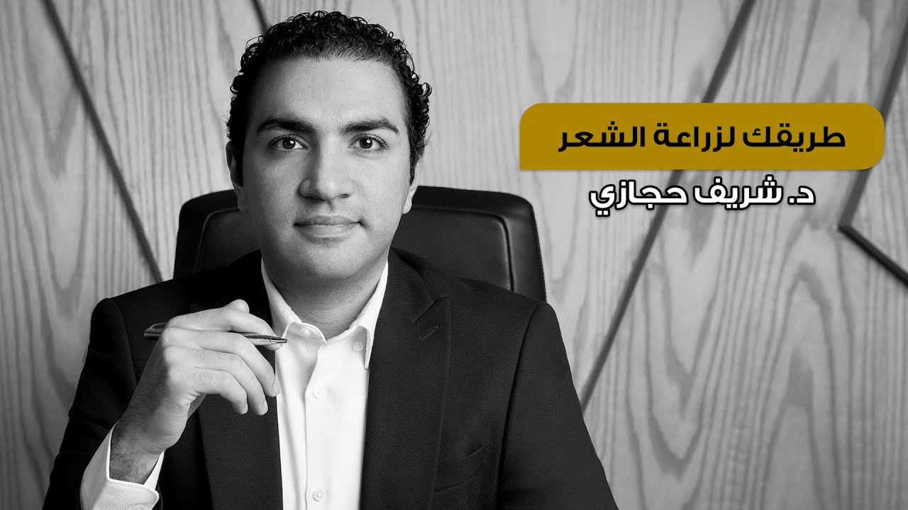 طريقك لزراعة الشعر الطبيعي