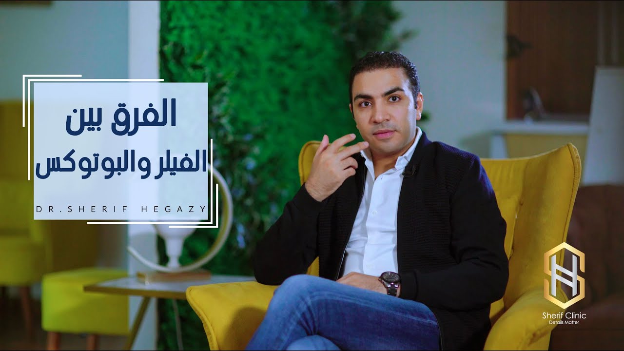 الفرق بين حقن الفيلر وحقن البوتكس