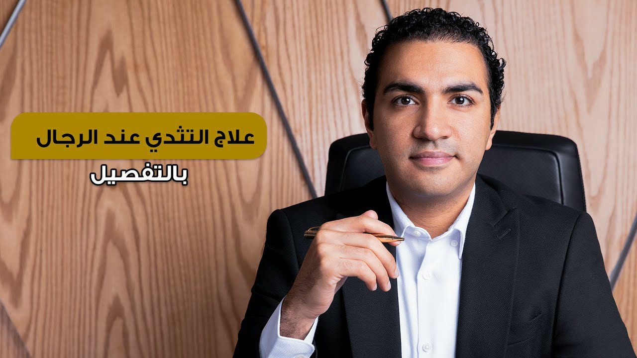 علاج التثدي عند الرجال بالتفصيل