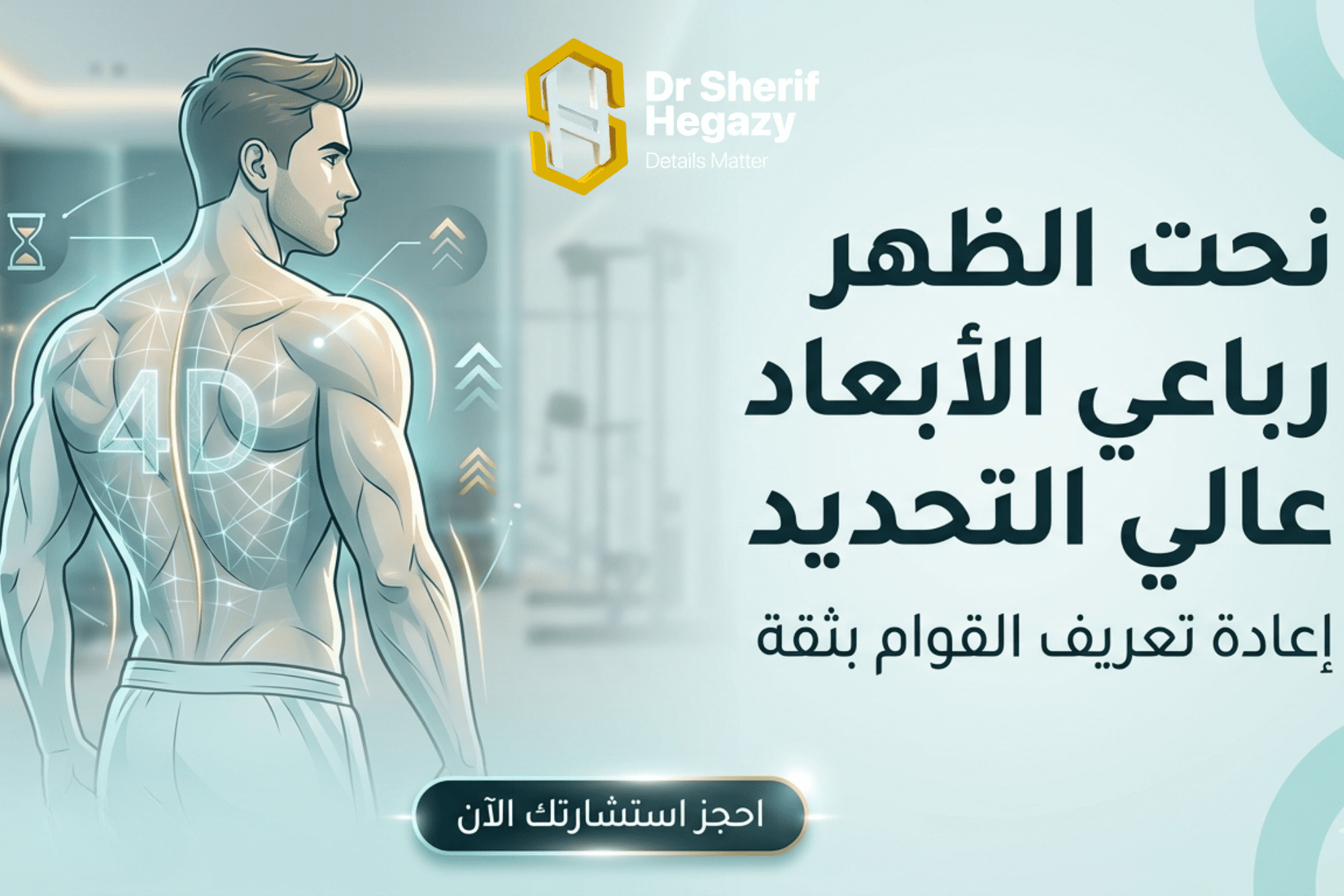 نحت الظهر رباعي الأبعاد عالي التحديد