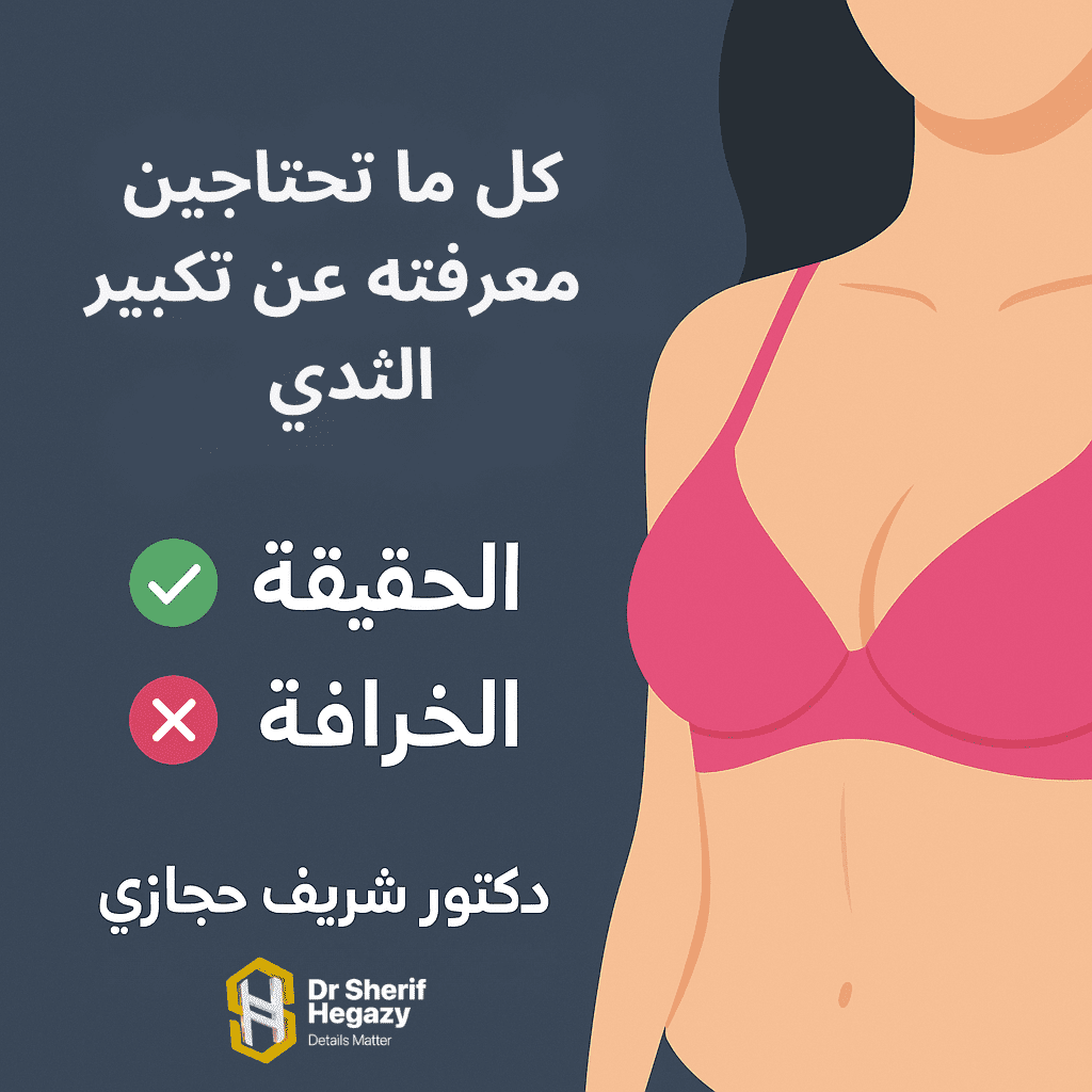 تكبير الثدي