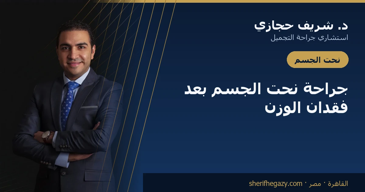 جراحة نحت الجسم بعد فقدان الوزن