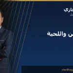 زراعة الذقن واللحية في مصر: لحية كاملة تدوم