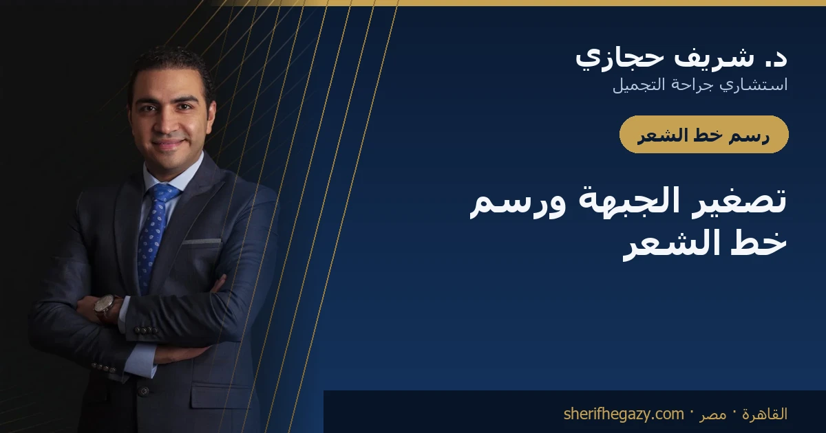 تصغير الجبهة ورسم خط الشعر بالزراعة