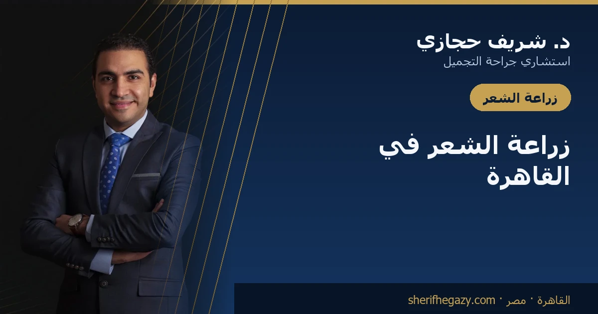 زراعة الشعر في القاهرة: أين تذهب وماذا تتوقع