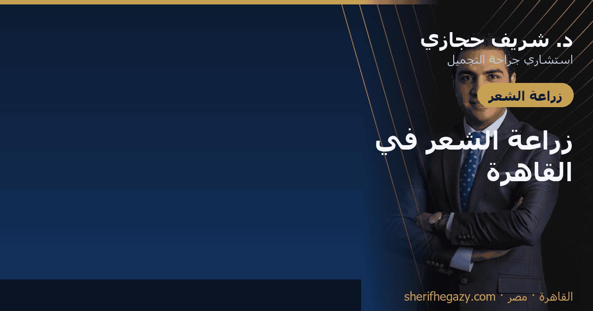 زراعة الشعر في القاهرة: أين تذهب وماذا تتوقع