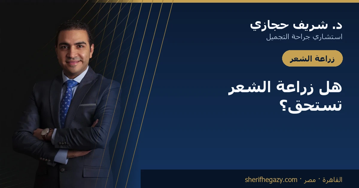 هل زراعة الشعر تستحق؟ إجابة صادقة