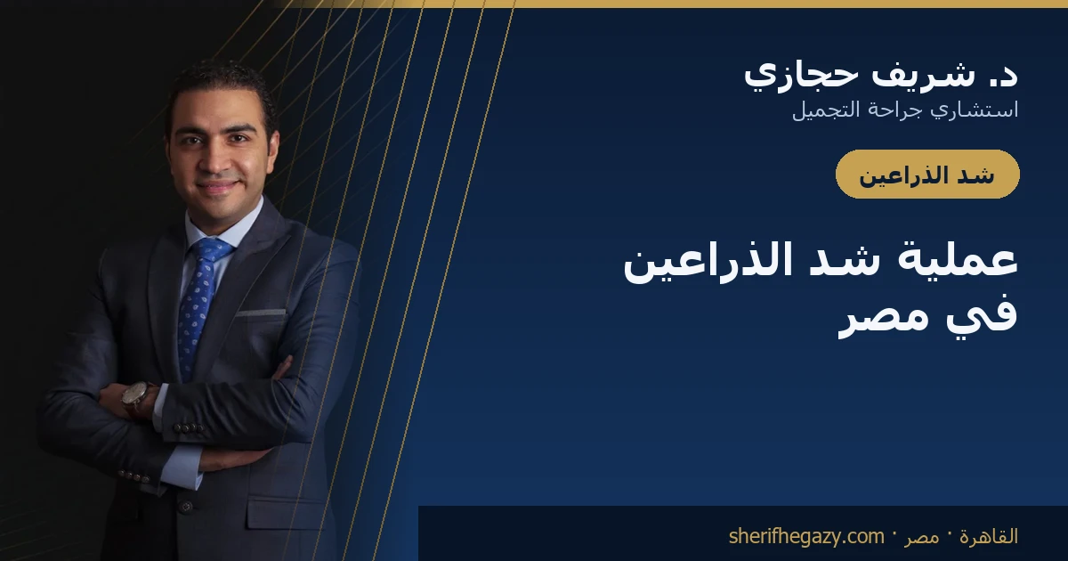 تنحيف الذراعين