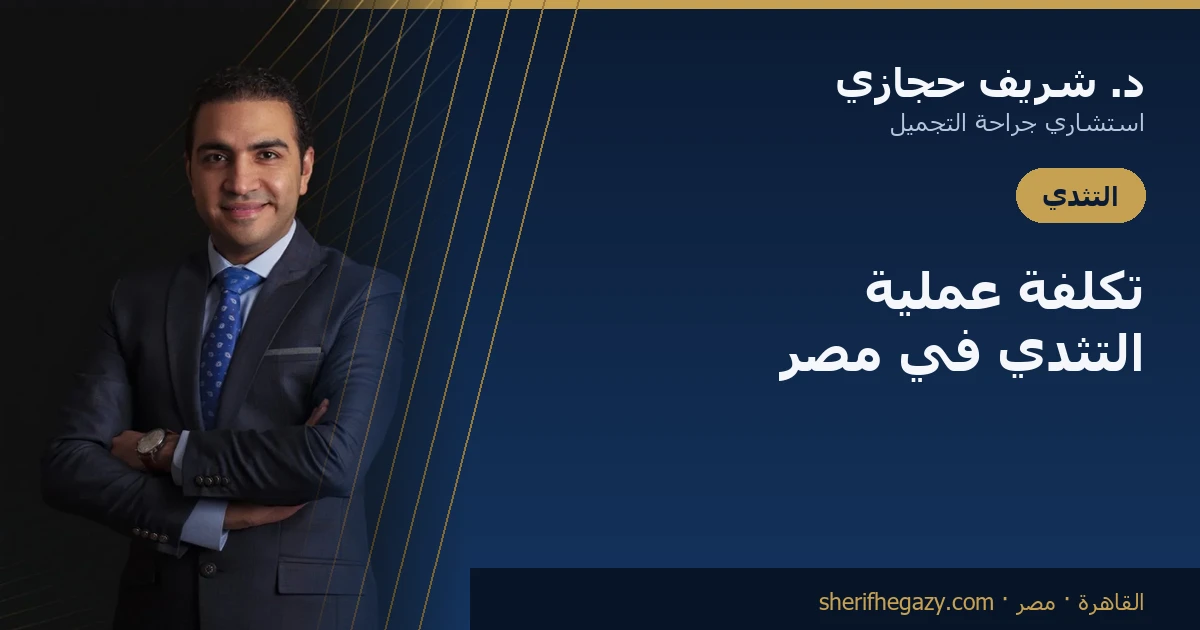 عملية التثدي