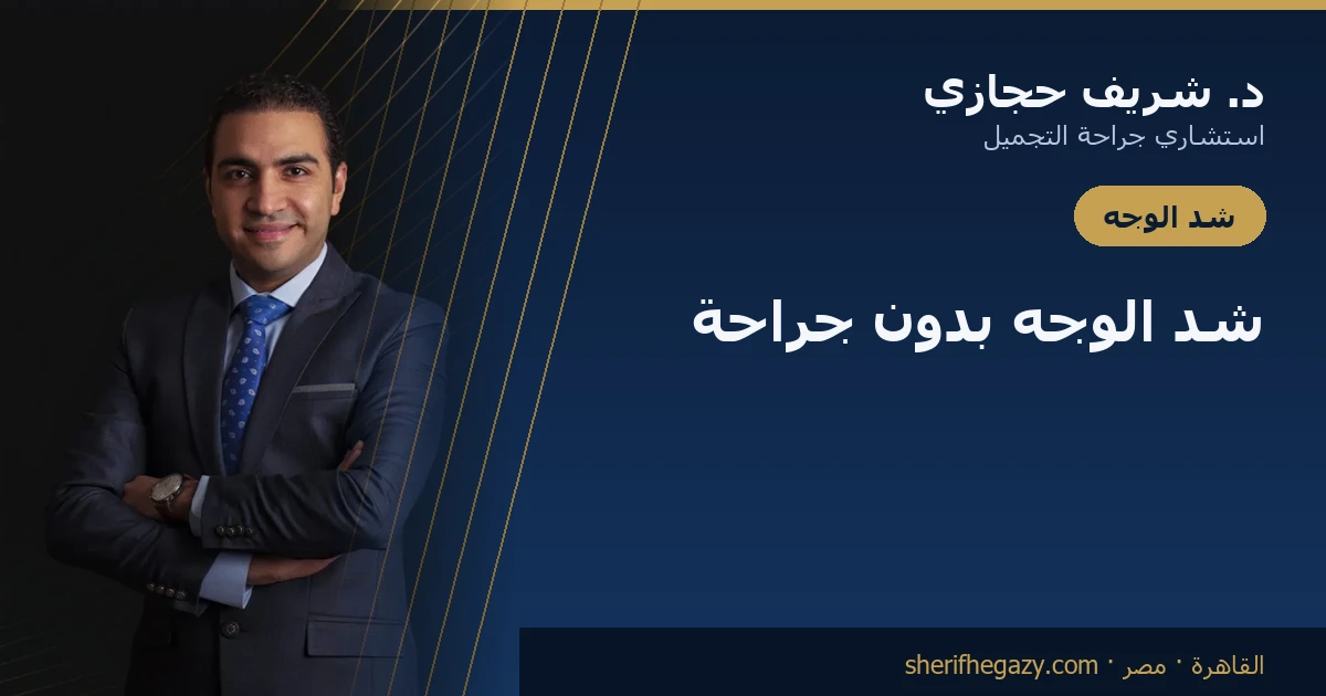 قبل و بعد شد الوجه بالإندولفت ENDOLIFT