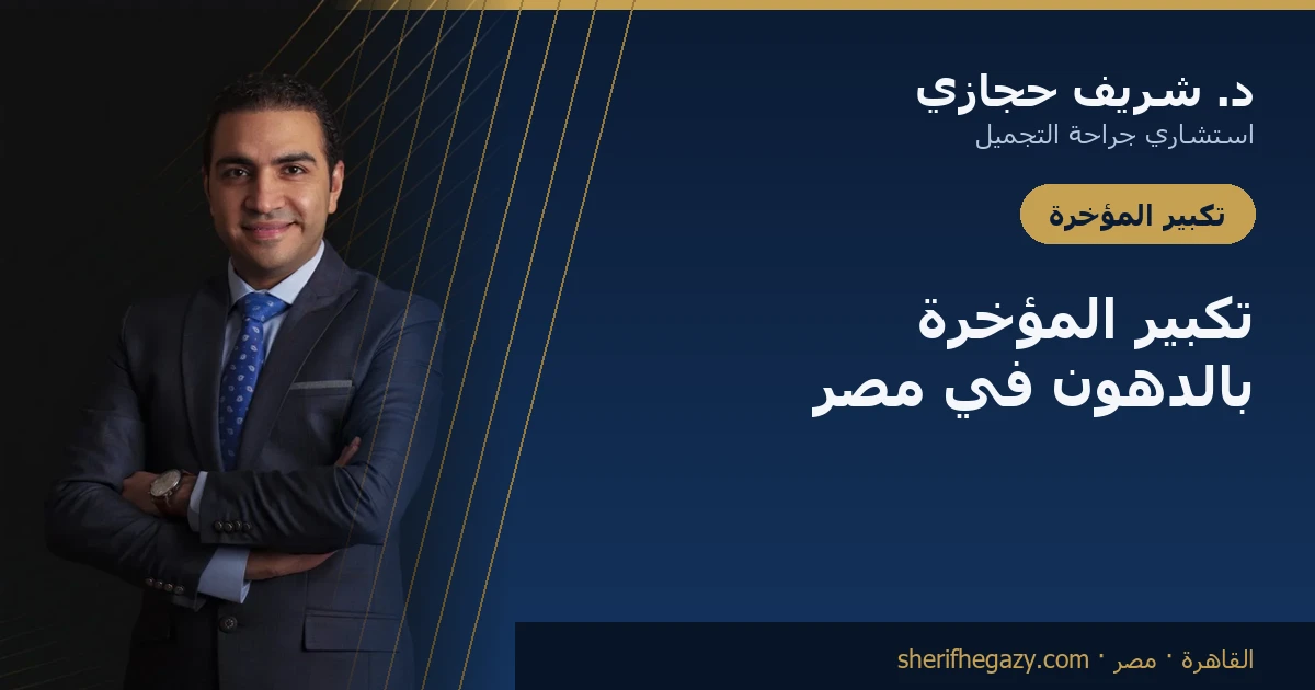 تكبير الثدي بالسيليكون 