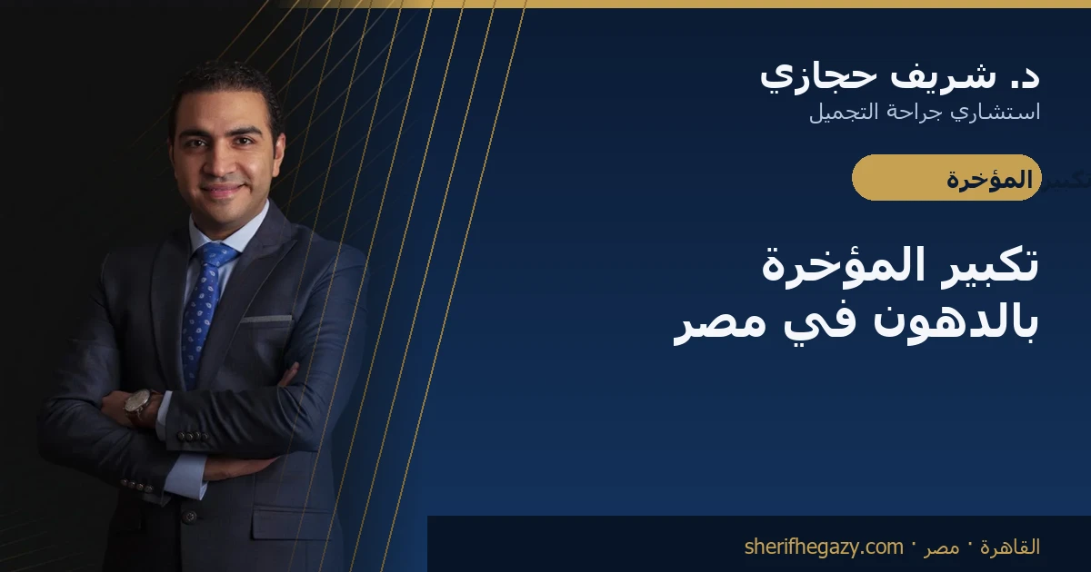تكبير المؤخرة بالدهون (BBL) في مصر