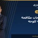 أفضل علاجات مكافحة الشيخوخة للوجه
