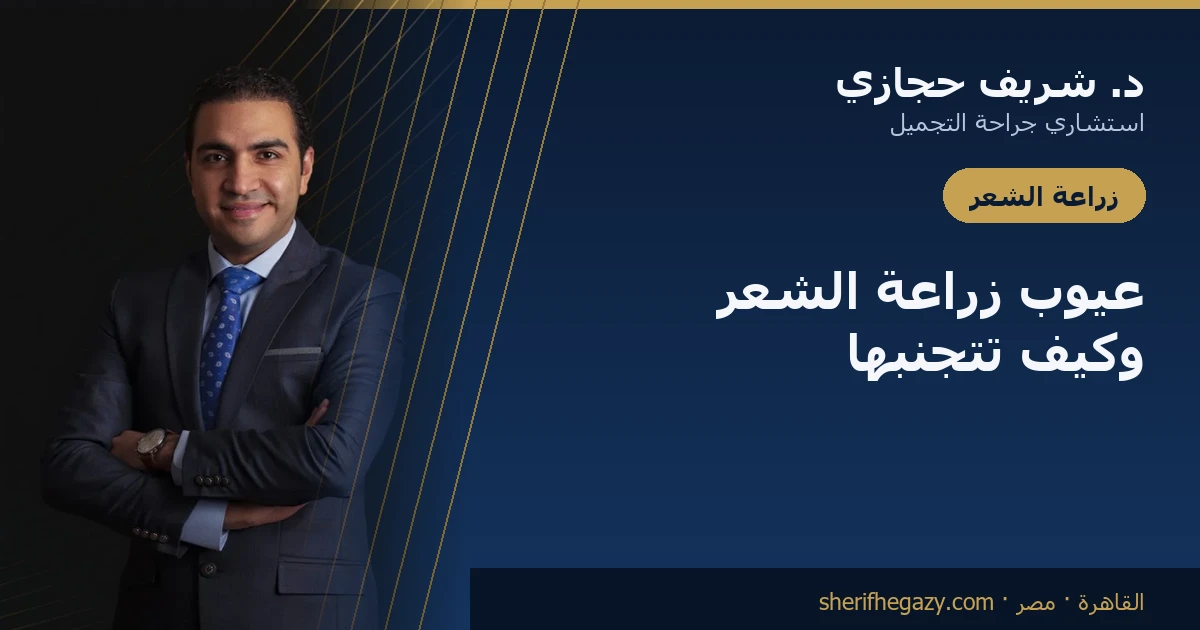 عيوب زراعة الشعر وكيف تتجنّبها