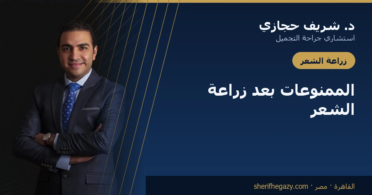 الممنوعات بعد زراعة الشعر: قائمة ما يجب تجنّبه