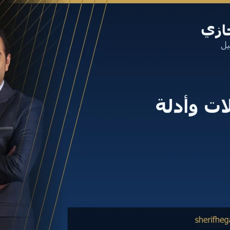 مكتبة مقالات د. شريف حجازي