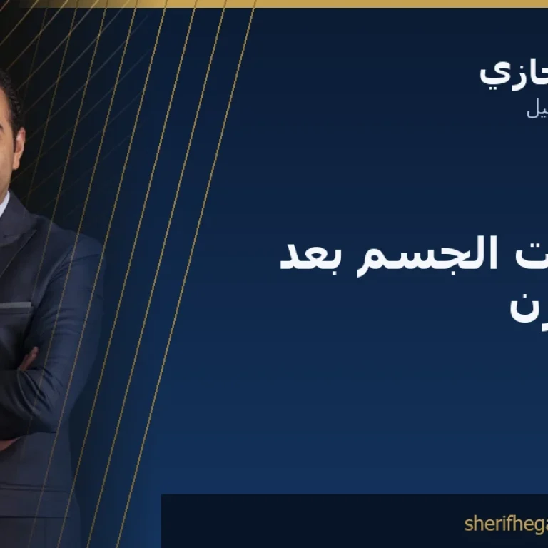 جراحة نحت الجسم بعد فقدان الوزن