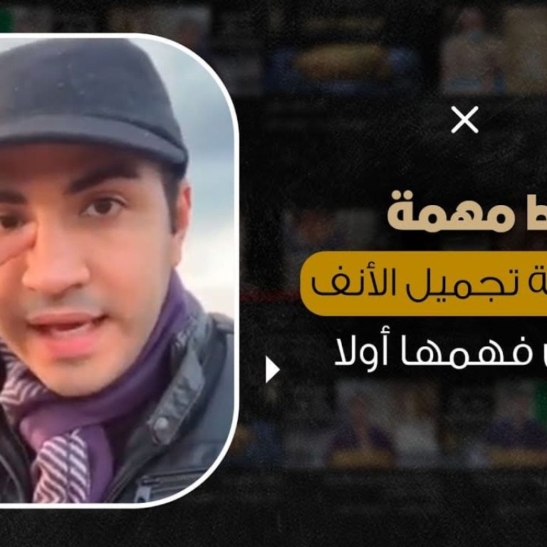 المعايير الواجب مراعتها في عملية تجميل الأنف