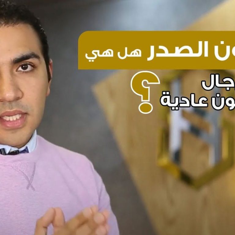 دهون الصدر هل هي تثدي رجال أم دهون عادية ؟
