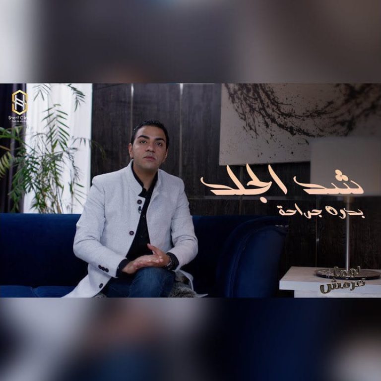 شد الجلد بدون جراحة بجهاز الاندولفت