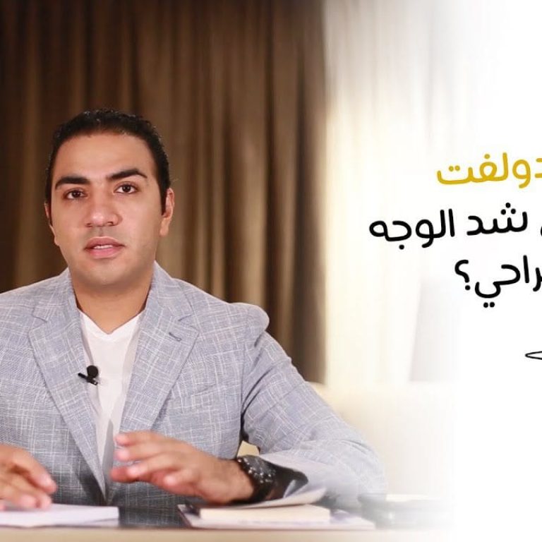 ليه الإندولفت الأفضل في شد الوجه غير الجراحي؟