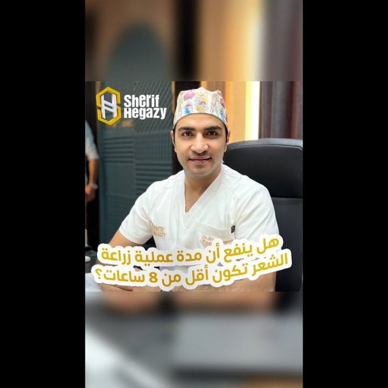 هل ينفع أن مدة عملية زراعة الشعر الطبيعي تكون أقل من 8 ساعات ؟