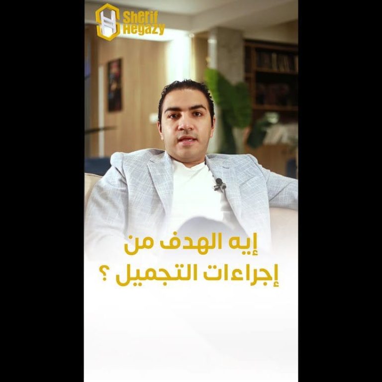 ماهو الهدف من الإجراءات التجميلية ؟