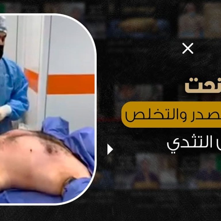 تخلص من الدهون وبدون ألم