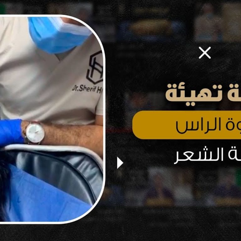 جلسة تهيئة فروة الرأس لزراعة الشعر