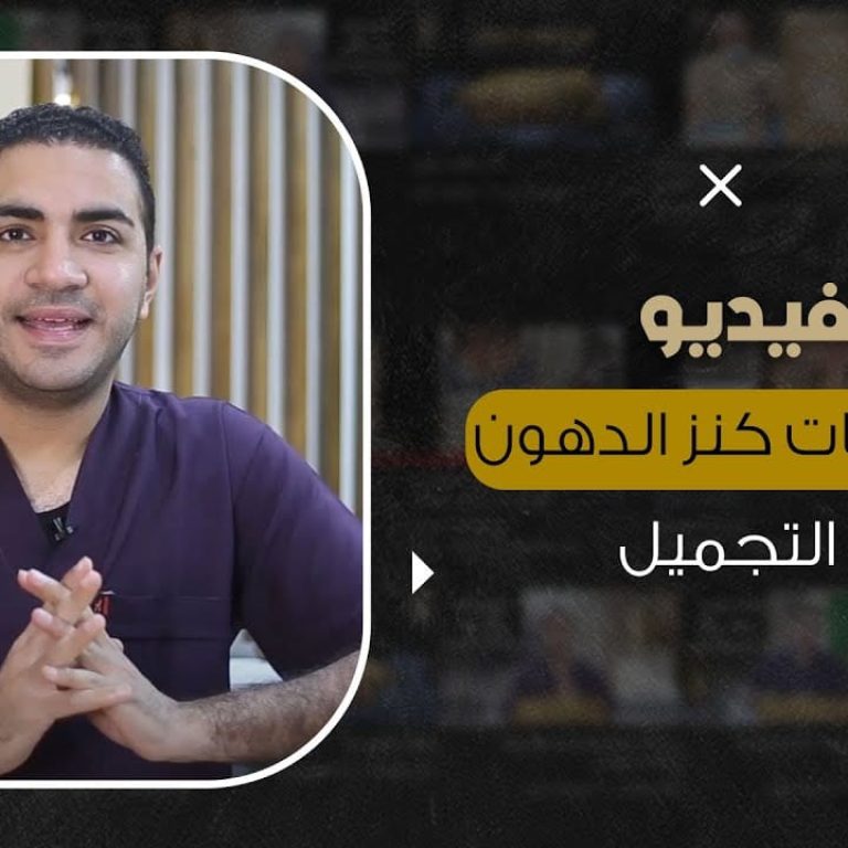 استخدامات كنز الدهون في التجميل