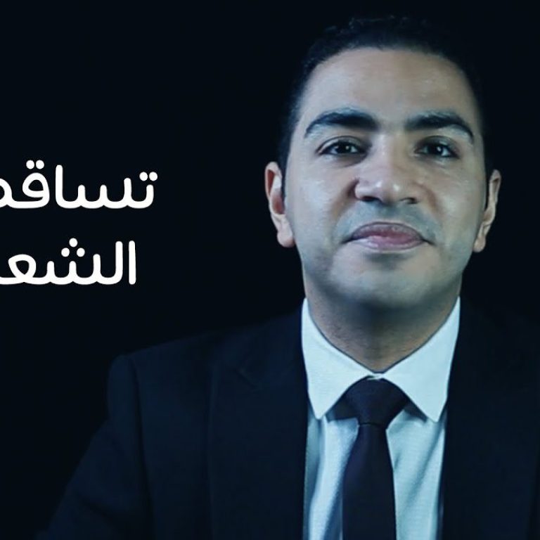 إزاي نقلل تساقط الشعر
