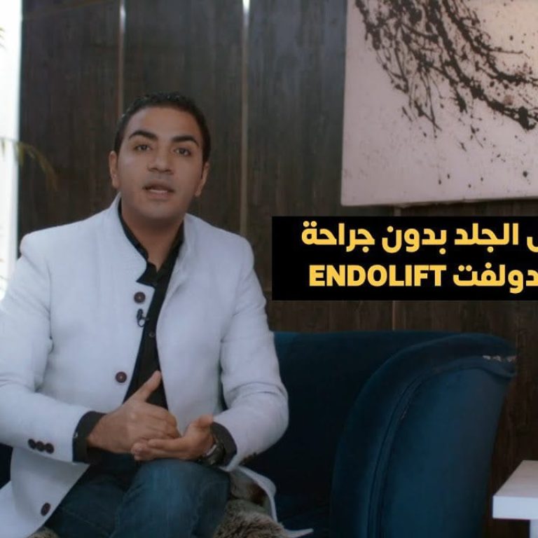 أحدث جهاز لشد الوجه - Endolift