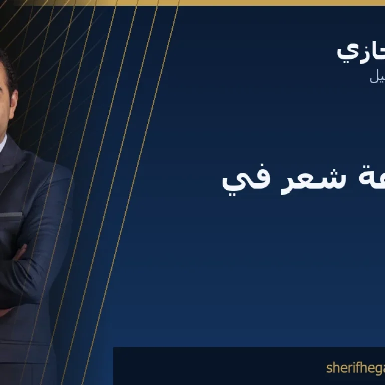 أفضل دكتور زراعة شعر في مصر - الدكتور شريف حجازي