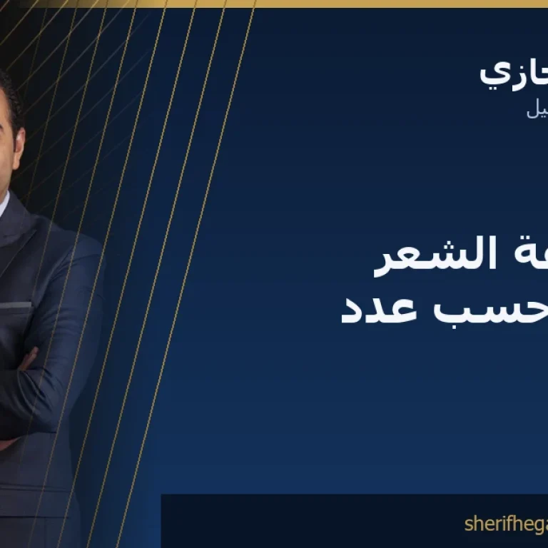 تكلفة زراعة الشعر في مصر حسب عدد البصيلات