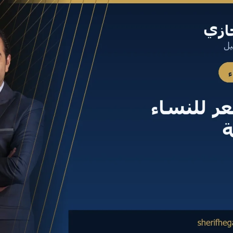 زراعة الشعر للنساء في مصر بدون حلاقة