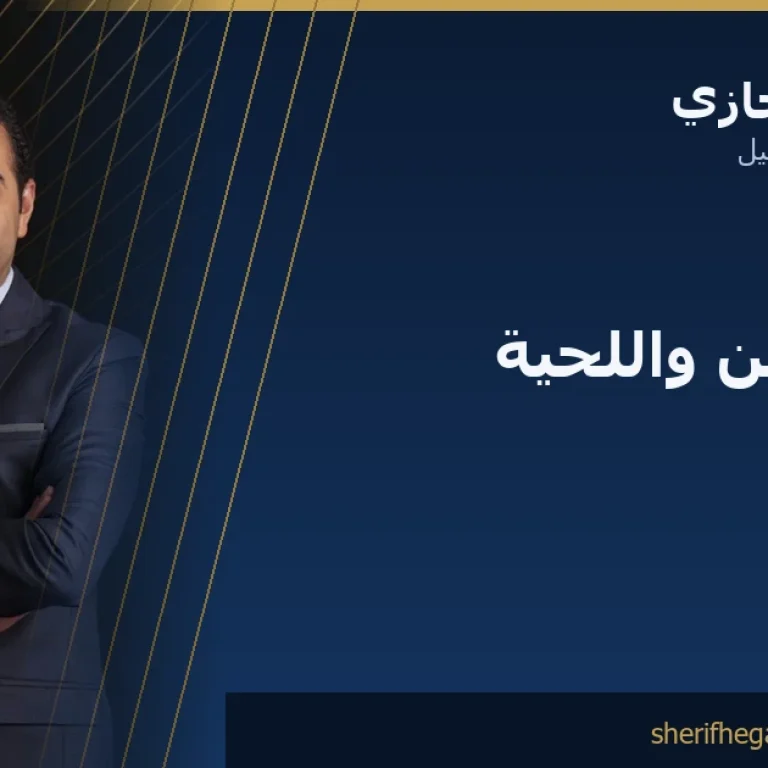 زراعة الذقن واللحية في مصر: لحية كاملة تدوم