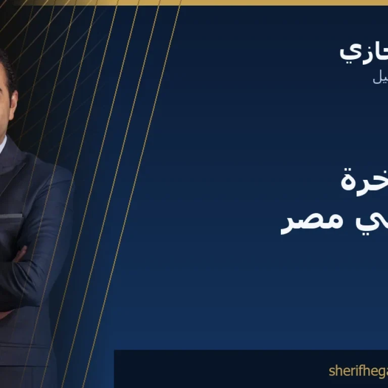 تكبير المؤخرة بالدهون (BBL) في مصر