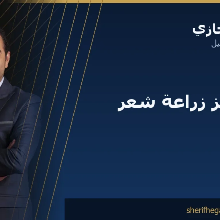 كيف تختار أفضل مركز زراعة شعر في مصر