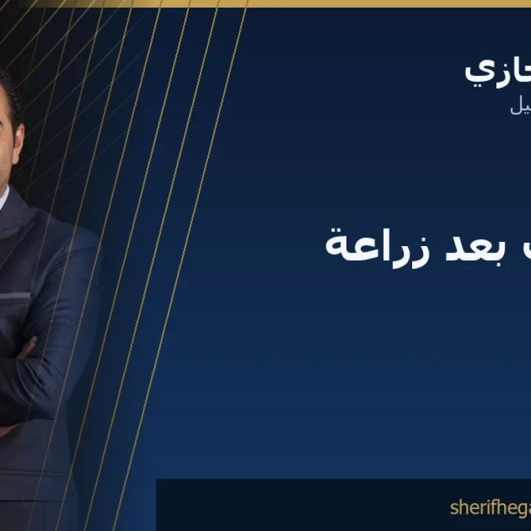 الممنوعات بعد زراعة الشعر: قائمة ما يجب تجنّبه