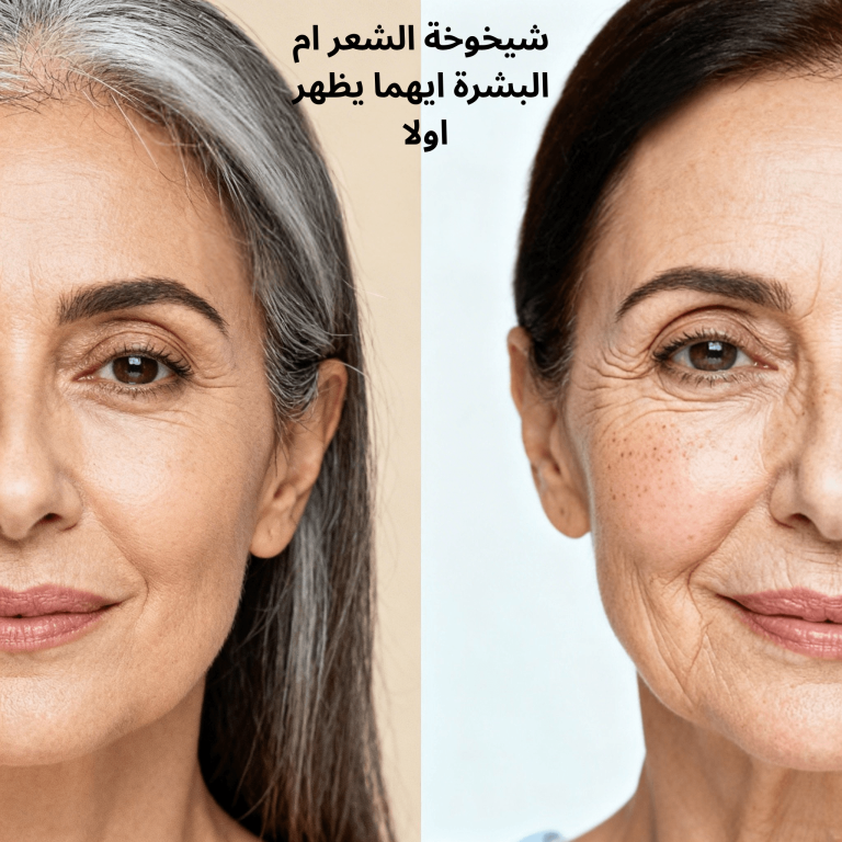شيخوخة الشعر ام البشرة